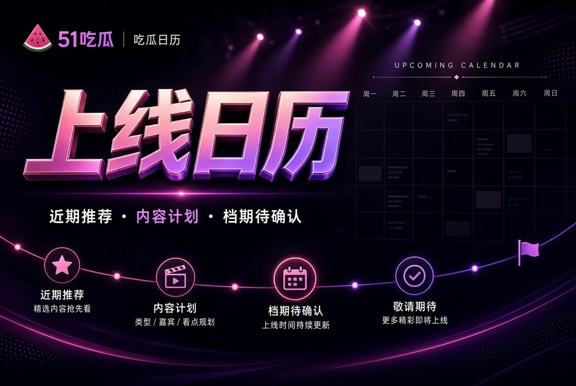 51吃瓜整理状态
