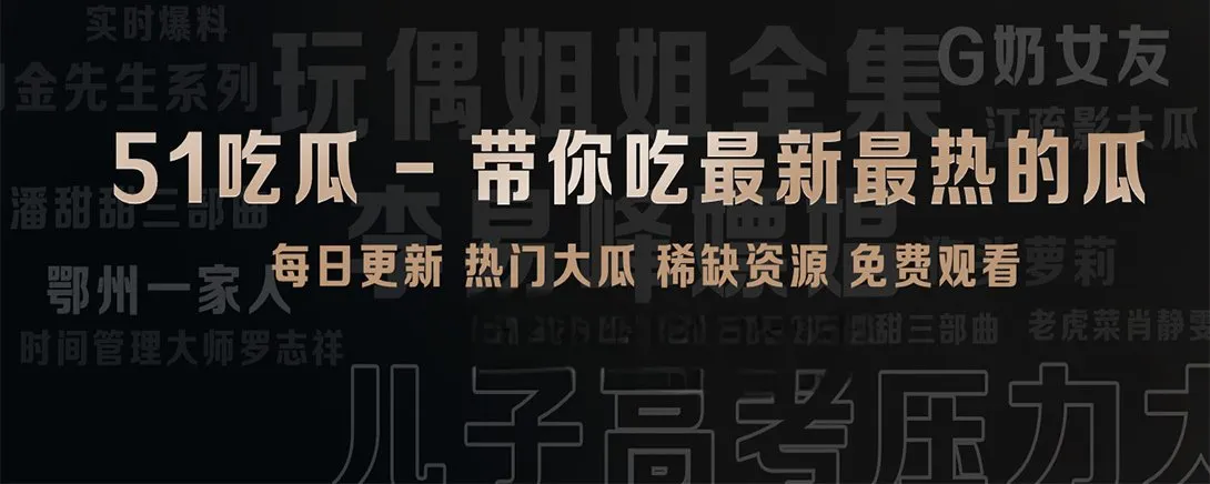 51吃瓜短读精选