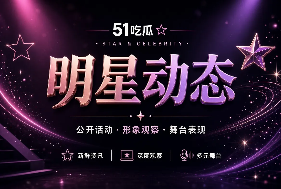 51吃瓜人物现场